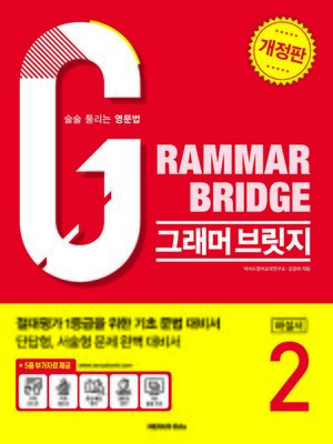cover image of Grammar Bridge (그래머 브릿지) 2(해설서)